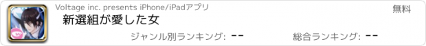 おすすめアプリ 新選組が愛した女