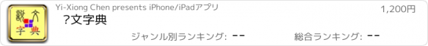 おすすめアプリ 說文字典