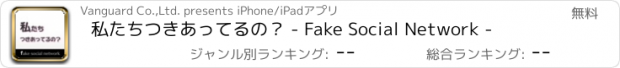 おすすめアプリ 私たちつきあってるの？ - Fake Social Network -