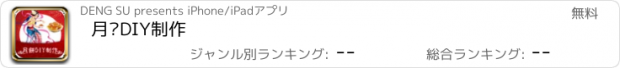 おすすめアプリ 月饼DIY制作
