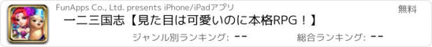 おすすめアプリ 一二三国志【見た目は可愛いのに本格RPG！】