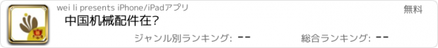 おすすめアプリ 中国机械配件在线