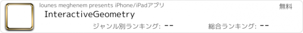 おすすめアプリ InteractiveGeometry
