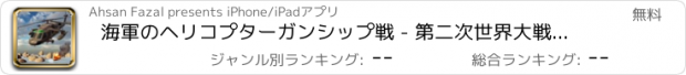 おすすめアプリ 海軍のヘリコプターガンシップ戦 - 第二次世界大戦の戦場