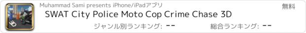 おすすめアプリ SWAT City Police Moto Cop Crime Chase 3D