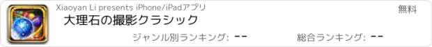 おすすめアプリ 大理石の撮影クラシック