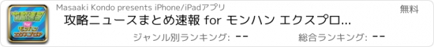 おすすめアプリ 攻略ニュースまとめ速報 for モンハン エクスプロア(MHXR)