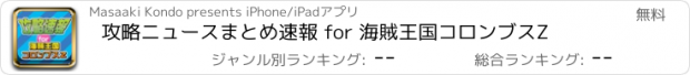 おすすめアプリ 攻略ニュースまとめ速報 for 海賊王国コロンブスZ