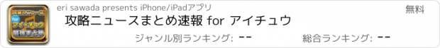 おすすめアプリ 攻略ニュースまとめ速報 for アイチュウ