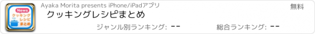 おすすめアプリ クッキングレシピまとめ