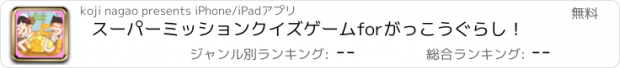 おすすめアプリ スーパーミッションクイズゲームforがっこうぐらし！