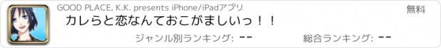 おすすめアプリ カレらと恋なんておこがましいっ！！