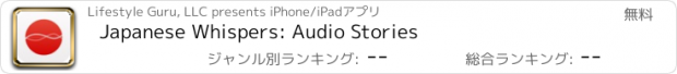 おすすめアプリ Japanese Whispers: Audio Stories