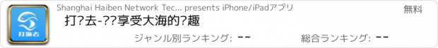 おすすめアプリ 打渔去-带你享受大海的乐趣