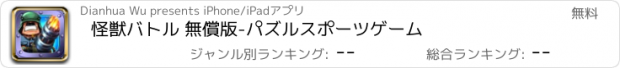 おすすめアプリ 怪獣バトル 無償版-パズルスポーツゲーム