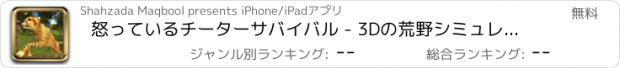 おすすめアプリ 怒っているチーターサバイバル - 3Dの荒野シミュレーションゲームで野生の捕食者