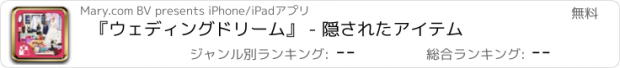 おすすめアプリ 『ウェディングドリーム』 - 隠されたアイテム