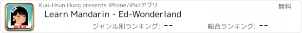 おすすめアプリ Learn Mandarin - Ed-Wonderland