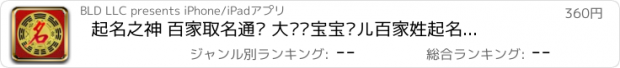 おすすめアプリ 起名之神 百家取名通胜 大师级宝宝婴儿百家姓起名改名指南