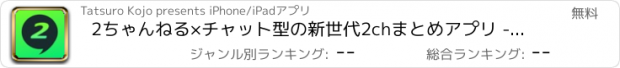 おすすめアプリ 2ちゃんねる×チャット型の新世代2chまとめアプリ - Face2ch