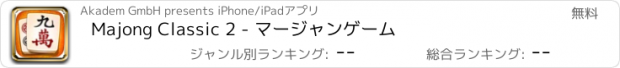 おすすめアプリ Majong Classic 2 - マージャンゲーム