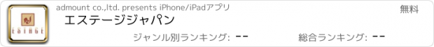 おすすめアプリ エステージジャパン