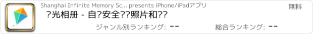 おすすめアプリ 时光相册 - 自动安全备份照片和视频