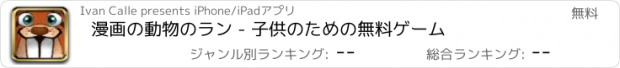 おすすめアプリ 漫画の動物のラン - 子供のための無料ゲーム
