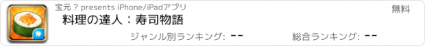 おすすめアプリ 料理の達人：寿司物語