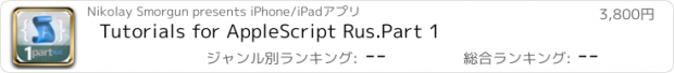 おすすめアプリ Tutorials for AppleScript Rus.Part 1