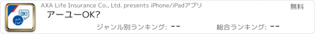 おすすめアプリ アーユーOK?