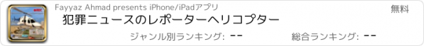 おすすめアプリ 犯罪ニュースのレポーターヘリコプター