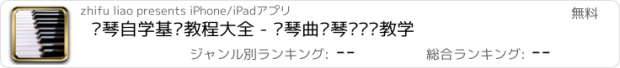 おすすめアプリ 钢琴自学基础教程大全 - 钢琴曲钢琴谱视频教学