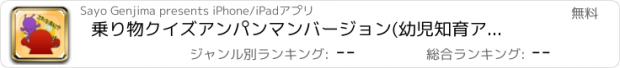 おすすめアプリ 乗り物クイズ　アンパンマンバージョン(幼児知育アプリ)