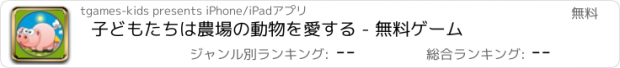 おすすめアプリ 子どもたちは農場の動物を愛する - 無料ゲーム