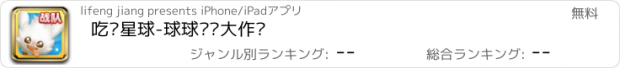 おすすめアプリ 吃货星球-球球实时大作战