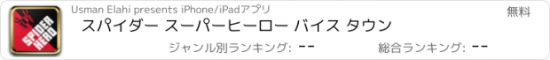 おすすめアプリ スパイダー スーパーヒーロー バイス タウン