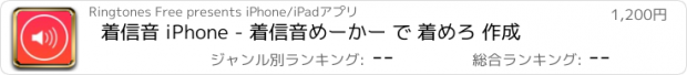 おすすめアプリ 着信音 iPhone - 着信音めーかー で 着めろ 作成