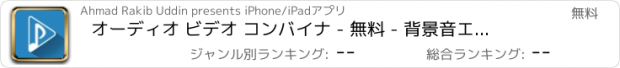 おすすめアプリ オーディオ ビデオ コンバイナ - 無料 - 背景音エディタはビデオに音楽をへ追加します For Youtube