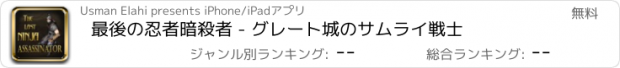 おすすめアプリ 最後の忍者暗殺者 - グレート城のサムライ戦士