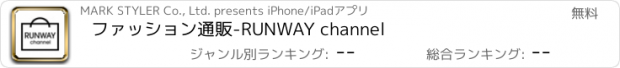 おすすめアプリ ファッション通販-RUNWAY channel