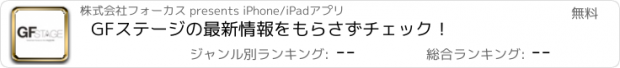 おすすめアプリ GFステージの最新情報をもらさずチェック！