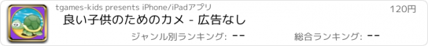 おすすめアプリ 良い子供のためのカメ - 広告なし