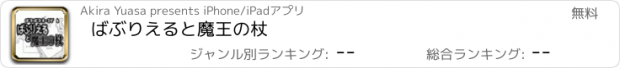 おすすめアプリ ばぶりえると魔王の杖