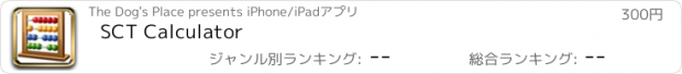 おすすめアプリ SCT Calculator