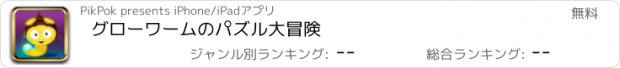 おすすめアプリ グローワームのパズル大冒険