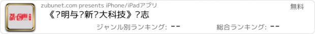 おすすめアプリ 《发明与创新·大科技》杂志