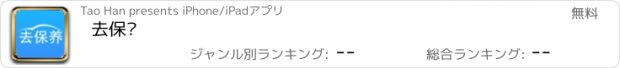 おすすめアプリ 去保养