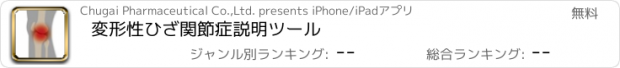 おすすめアプリ 変形性ひざ関節症説明ツール