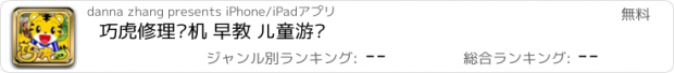 おすすめアプリ 巧虎修理飞机 早教 儿童游戏